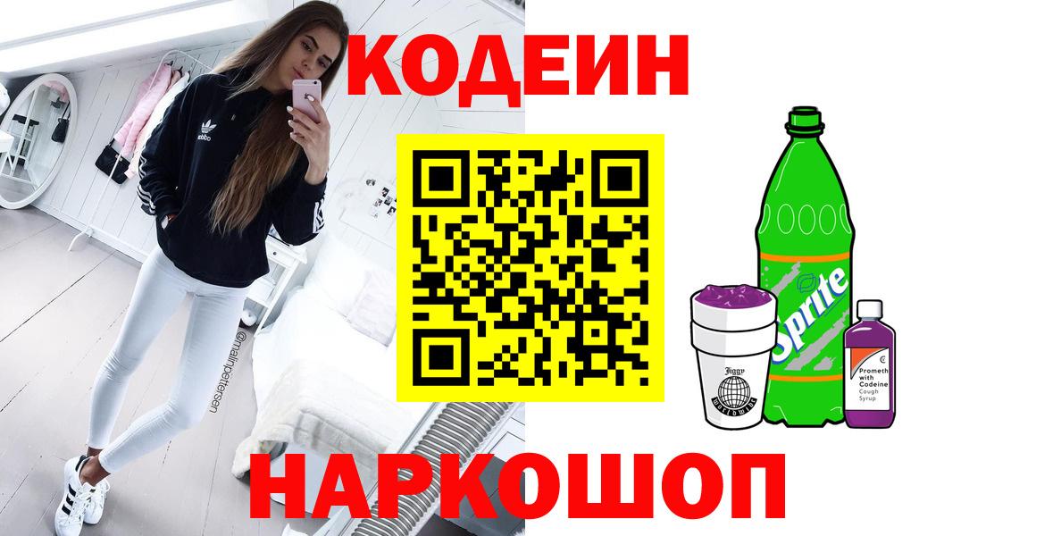 Кодеиновый сироп Lean напиток Lean (лин) Кстово